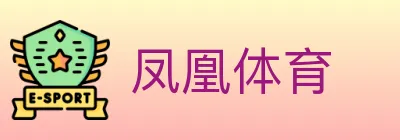 凤凰体育 Logo